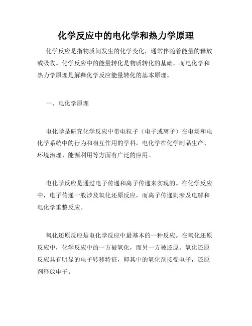 化学反应中的电化学和热力学原理