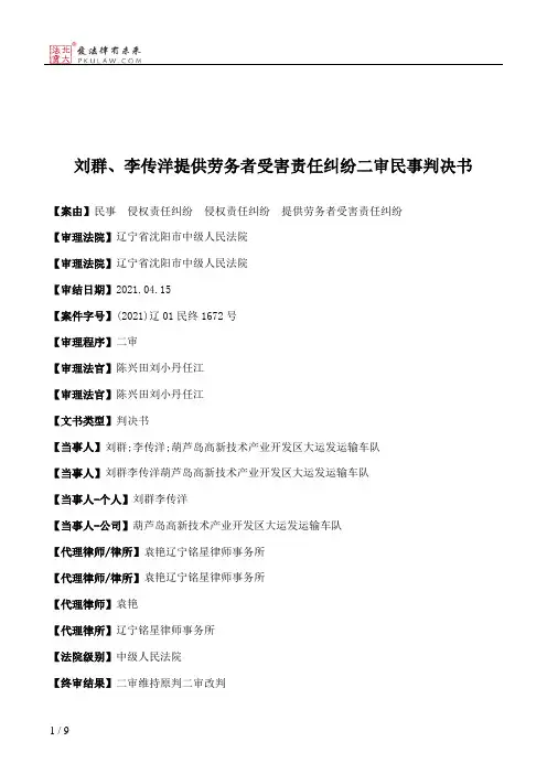 刘群、李传洋提供劳务者受害责任纠纷二审民事判决书