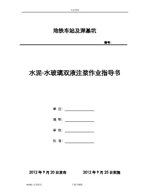 水泥_水玻璃双液浆施工作业指导书模板