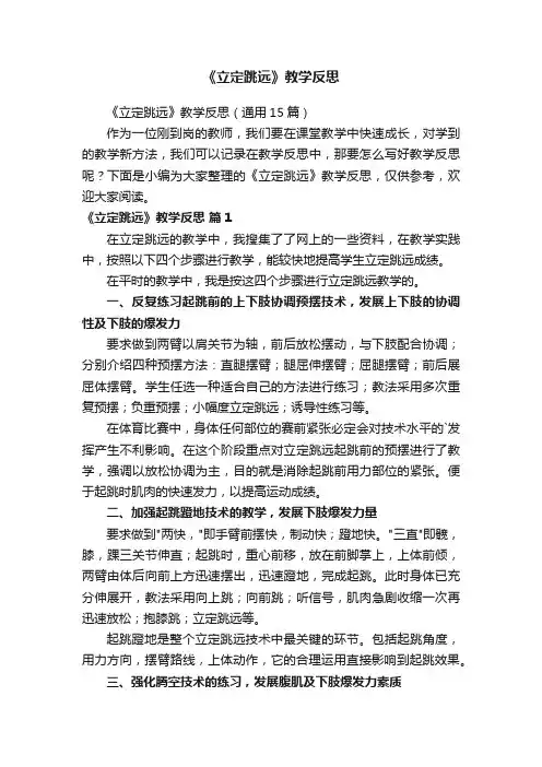 《立定跳远》教学反思