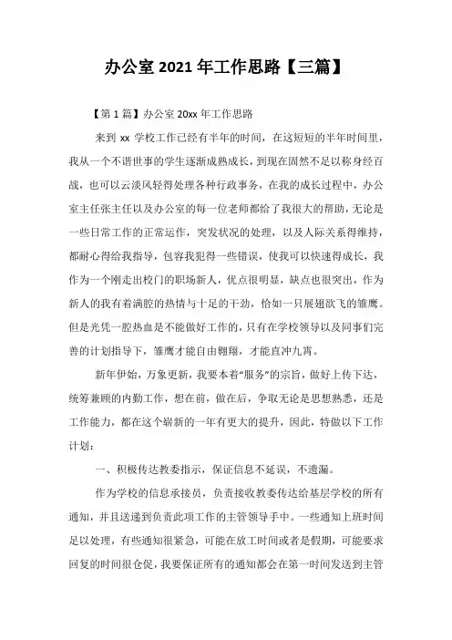 精选-办公室2021年工作思路【三篇】