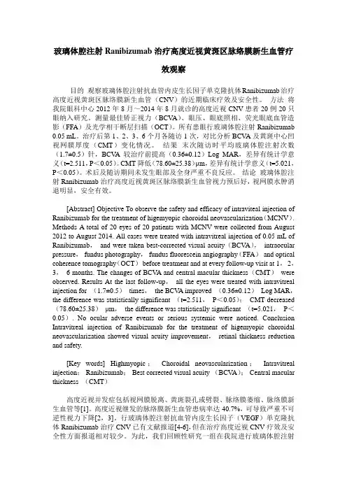 玻璃体腔注射Ranibizumab治疗高度近视黄斑区脉络膜新生血管疗效观察