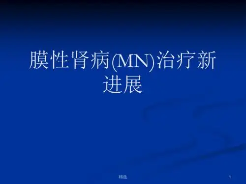 新版膜性肾病(MN)治疗新进展课件