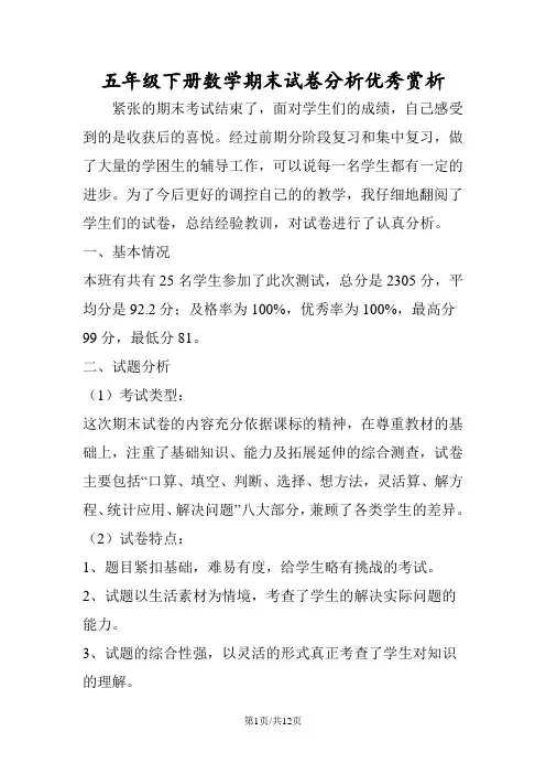 五年级下册数学期末试卷分析优秀赏析