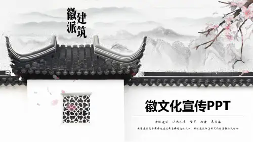 徽派建筑PPT模板