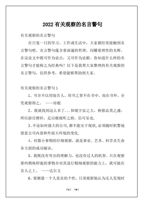 2022有关观察的名言警句
