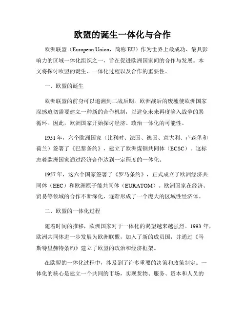 欧盟的诞生一体化与合作