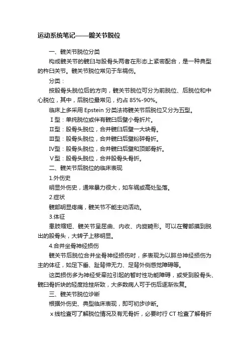 运动系统笔记——髋关节脱位