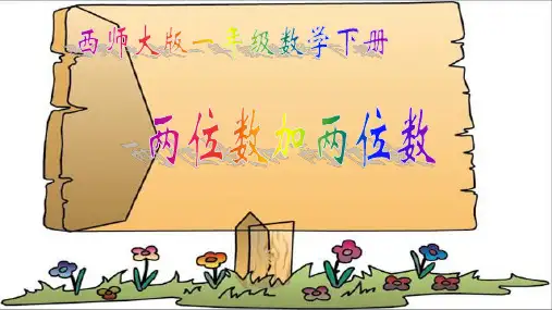 西师大版小学一年级数学下册 两位数加两位数 2精品ppt课件