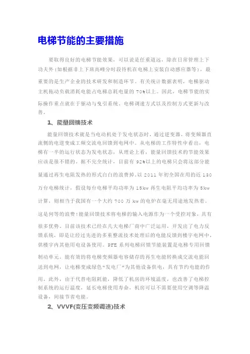 电梯节能的主要措施