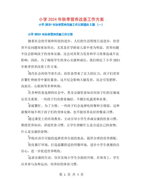 小学2024年秋季营养改善工作计划2篇