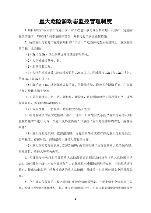 重大风险动态监控管理制度