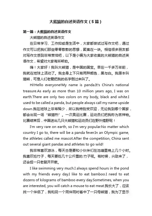 大熊猫的自述英语作文（5篇）