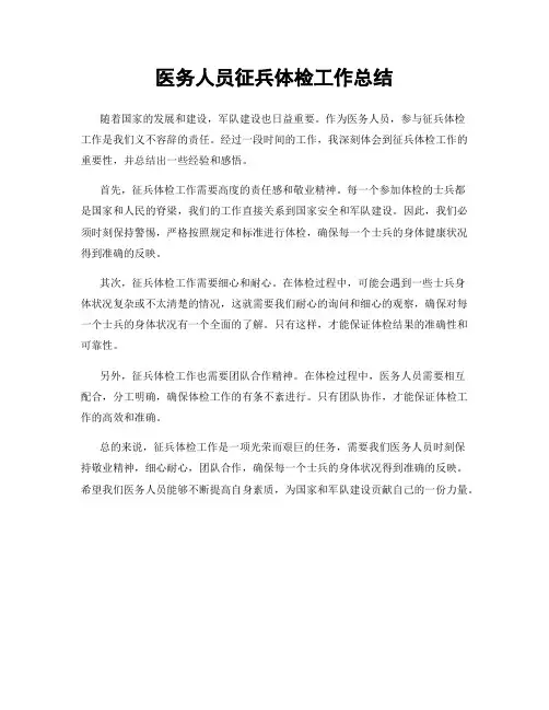 医务人员征兵体检工作总结