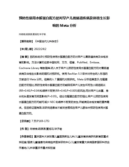 预防性使用水解蛋白配方奶对早产儿胃肠道疾病及体格生长影响的Meta分析