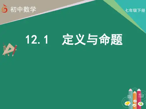 定义与命题(课件)-初中数学七年级下册苏科版