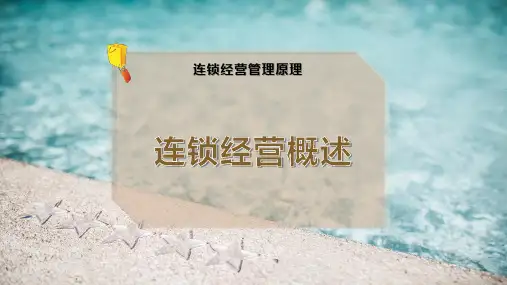 连锁经营概述