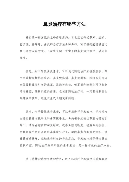 鼻炎治疗有哪些方法