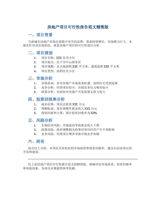 房地产项目可行性报告范文精简版