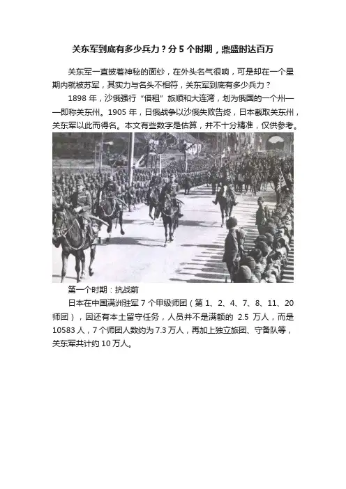 关东军到底有多少兵力？分5个时期，鼎盛时达百万