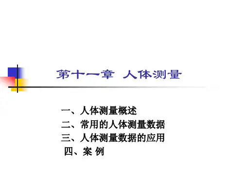 人因工程学-人体测量
