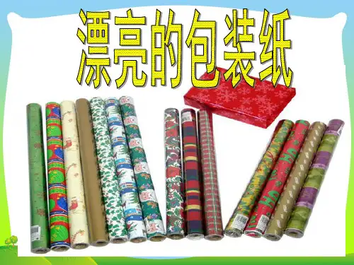 人教版二年级美术：《漂亮的包装纸》课件1.ppt