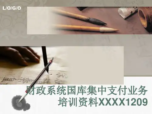 财政系统国库集中支付业务培训资料XXXX1209
