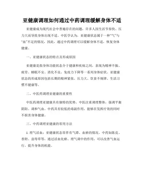 亚健康调理如何通过中药调理缓解身体不适