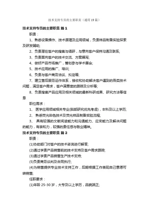 技术支持专员的主要职责（通用19篇）