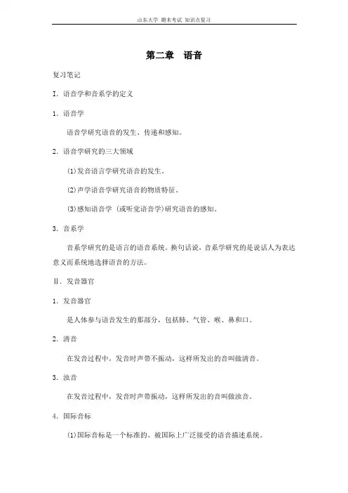 语言学教程[第二章语音]山东大学期末考试知识点复习