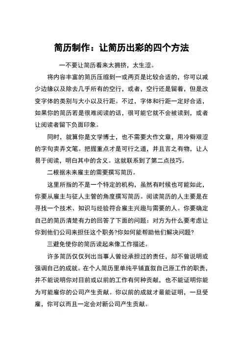 简历制作：让简历出彩的四个方法