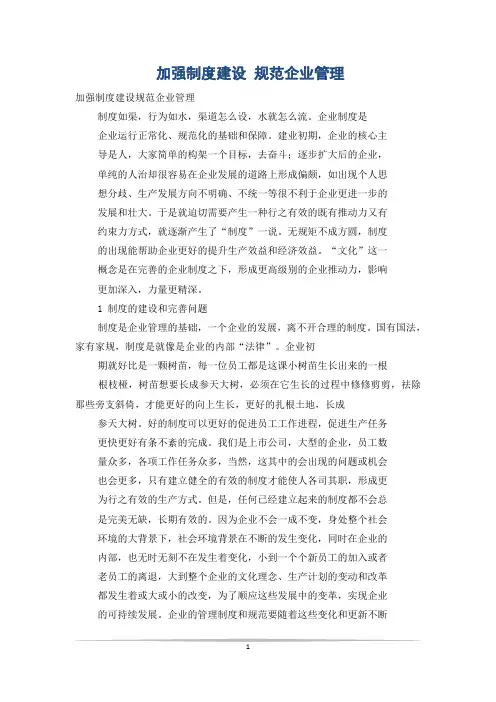 加强制度建设 规范企业管理