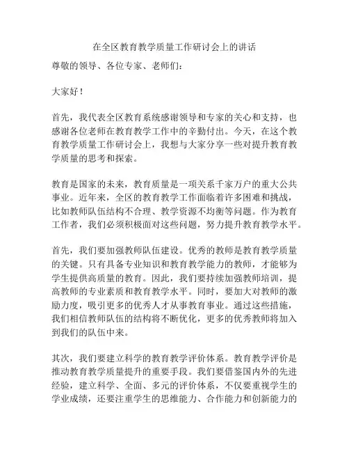 在全区教育教学质量工作研讨会上的讲话