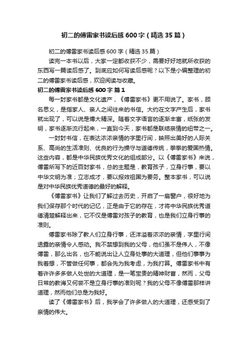 初二的傅雷家书读后感600字（精选35篇）