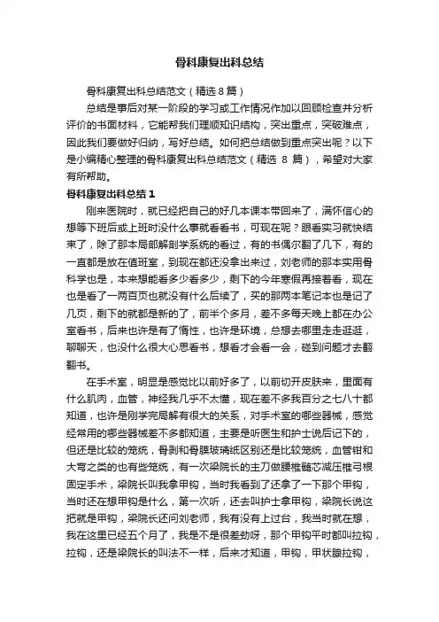 骨科康复出科总结范文（精选8篇）