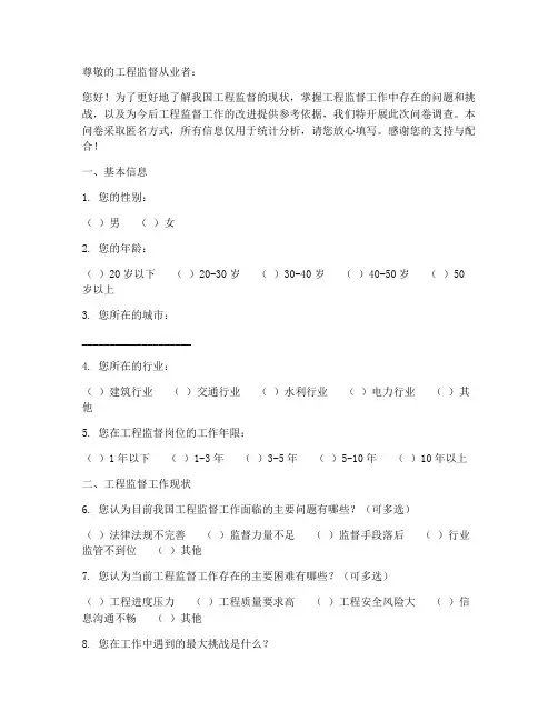 工程监督现状调查问卷模板