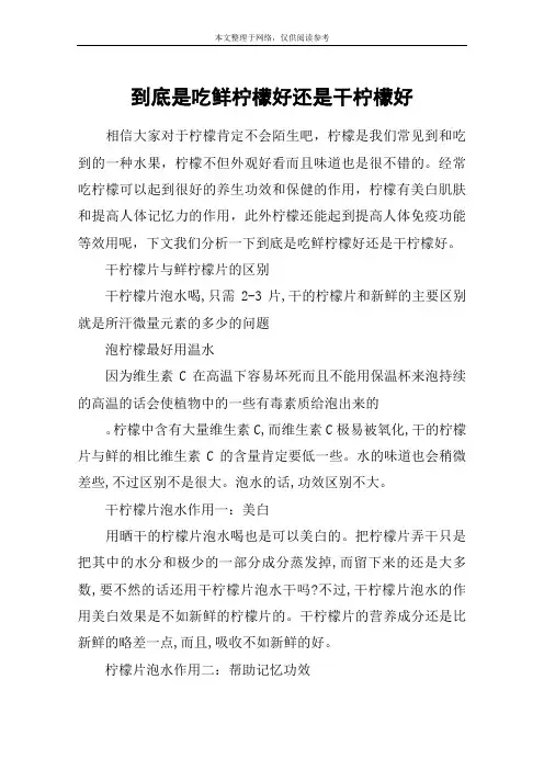 到底是吃鲜柠檬好还是干柠檬好