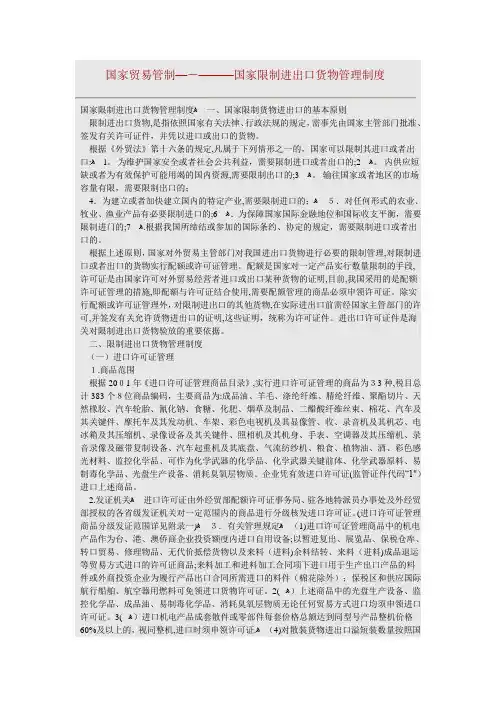 国家贸易管制-国家限制进出口货物管理制度