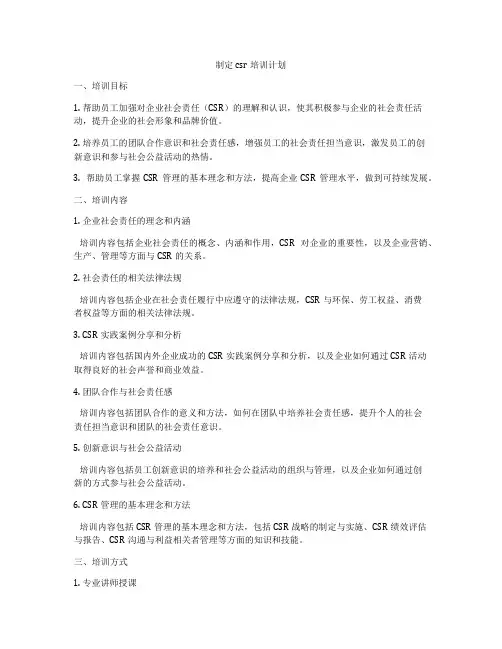 制定csr培训计划