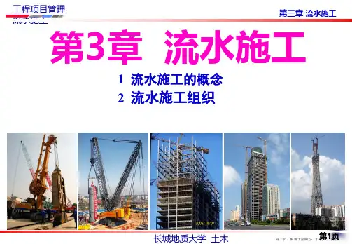 第三章流水施工课件
