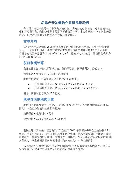 房地产开发缴纳企业所得税示例