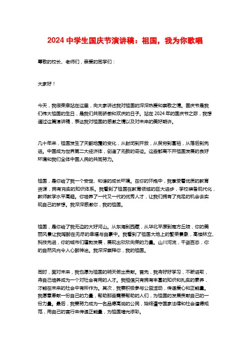 2024中学生国庆节演讲稿：祖国,我为你歌唱