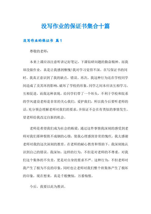 没写作业的保证书集合十篇