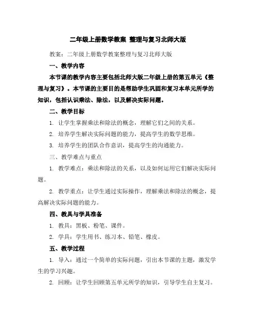 二年级上册数学教案-整理与复习-北师大版