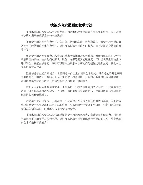 浅谈小班水墨画的教学方法