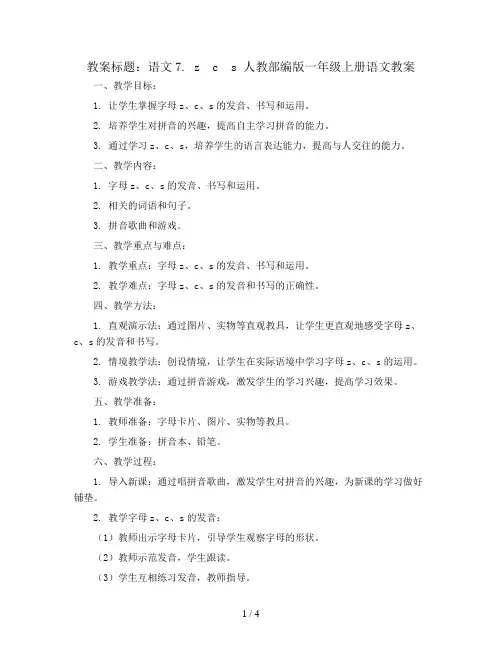 语文7. z  c  s   人教部编版一年级上册语文教案