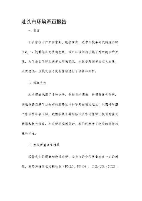 汕头市环境调查报告