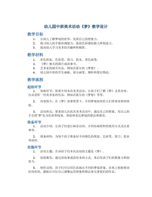 幼儿园中班美术活动《梦》教学设计