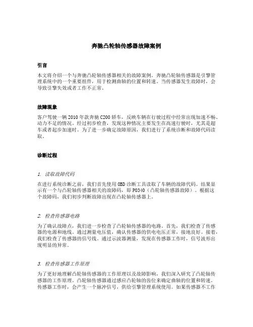 奔驰凸轮轴传感器故障案例