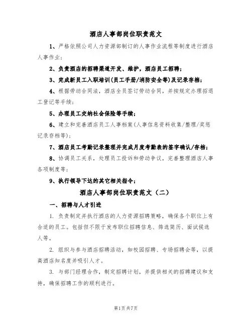 酒店人事部岗位职责范文(四篇)